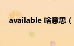 available 啥意思（available什么意思）