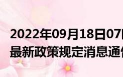 2022年09月18日07时青海海南疫情出行进出最新政策规定消息通告