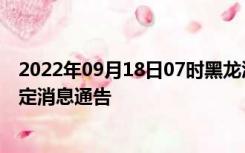 2022年09月18日07时黑龙江绥化疫情出行进出最新政策规定消息通告