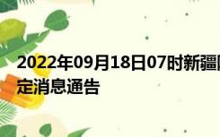 2022年09月18日07时新疆阿克苏疫情出行进出最新政策规定消息通告