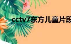 cctv7东方儿童片段（cctv7东方儿童）