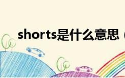 shorts是什么意思（dress是什么意思）