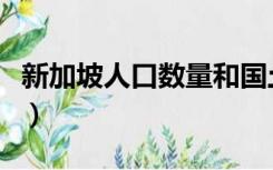 新加坡人口数量和国土面积（新加坡人口数量）