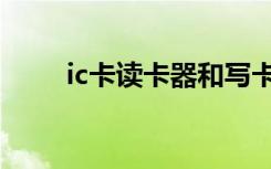 ic卡读卡器和写卡器（ic卡读卡器）