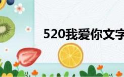 520我爱你文字（520我爱你）