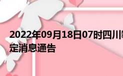 2022年09月18日07时四川攀枝花疫情出行进出最新政策规定消息通告