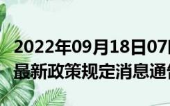 2022年09月18日07时河南鹤壁疫情出行进出最新政策规定消息通告