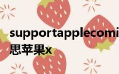 supportapplecomiphonerestore是什么意思苹果x