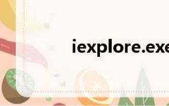 iexplore.exe（iexplore）