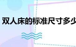 双人床的标准尺寸多少（双人床的尺寸规格）