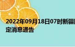 2022年09月18日07时新疆阿拉尔疫情出行进出最新政策规定消息通告