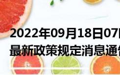 2022年09月18日07时四川南充疫情出行进出最新政策规定消息通告