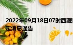 2022年09月18日07时西藏日喀则疫情出行进出最新政策规定消息通告