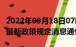 2022年09月18日07时湖南常德疫情出行进出最新政策规定消息通告