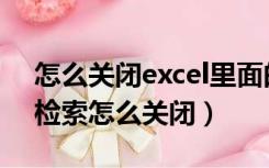 怎么关闭excel里面的信息检索（excel信息检索怎么关闭）