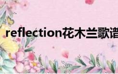 reflection花木兰歌谱（reflection花木兰）