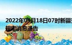 2022年09月18日07时新疆克拉玛依疫情出行进出最新政策规定消息通告