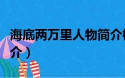 海底两万里人物简介概括（海底两万里人物简介）