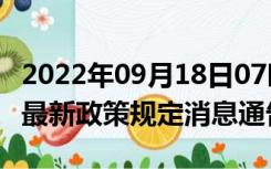 2022年09月18日07时江西九江疫情出行进出最新政策规定消息通告