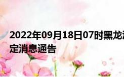 2022年09月18日07时黑龙江大庆疫情出行进出最新政策规定消息通告