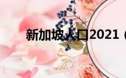 新加坡人口2021（新加坡人口多少）