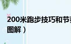 200米跑步技巧和节奏教程（200米跑步技巧图解）