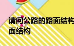 请问公路的路面结构是什么意思 有哪几种路面结构