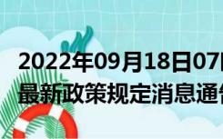 2022年09月18日07时广东茂名疫情出行进出最新政策规定消息通告