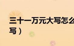 三十一万元大写怎么写（10 3万元大写怎么写）