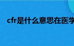 cfr是什么意思在医学上（cfr是什么意思）