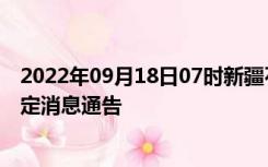 2022年09月18日07时新疆石河子疫情出行进出最新政策规定消息通告