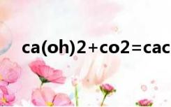 ca(oh)2+co2=caco3+h2o是什么反应