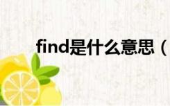 find是什么意思（fight是什么意思）