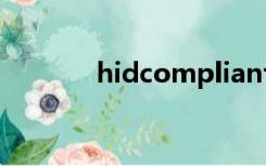 hidcompliantmouse能删吗