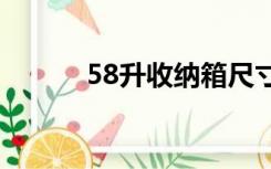 58升收纳箱尺寸（收纳箱尺寸）