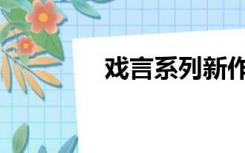 戏言系列新作（戏言系列）