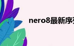 nero8最新序列号（nero8）