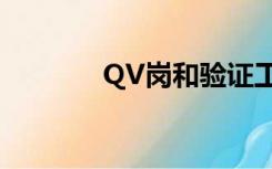 QV岗和验证工程师（qvga）