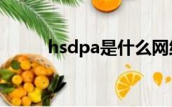 hsdpa是什么网络类型（hsdpa）