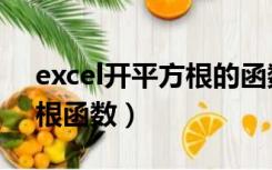 excel开平方根的函数是什么（excel开平方根函数）