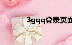 3gqq登录页面（3gqq登录）