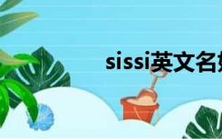 sissi英文名好吗（sissi）