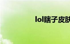 lol瞎子皮肤（lol瞎子）