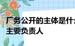 厂务公开的主体是什么其法定代表人或者行政主要负责人