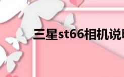 三星st66相机说明书（三星st66）