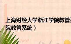 上海财经大学浙江学院教管系统网站（上海财经大学浙江学院教管系统）