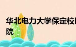 华北电力大学保定校区和华北电力大学科技学院