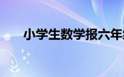 小学生数学报六年级上册答案1582期