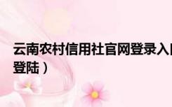 云南农村信用社官网登录入口（云南省农村信用社网上银行登陆）