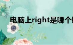 电脑上right是哪个键（right是哪个键）